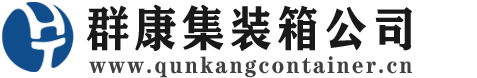 忻州集装箱 - 忻州二手集装箱 - 忻州海运集装箱 - 群康集装箱服务公司